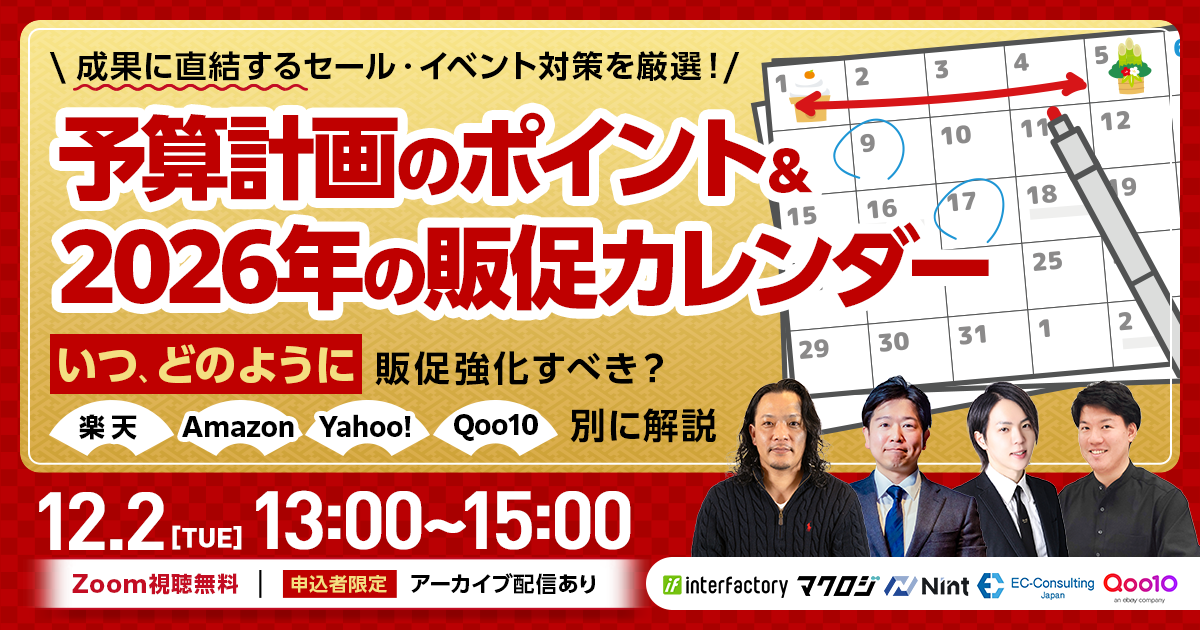 ＼成果に直結するセール・イベント対策を厳選！／ 予算計画のポイント＆2026年の販促カレンダー ～いつ・どのように販促強化すべき？楽天市場・Amazon・Yahoo!ショッピング・Qoo10別に解説～