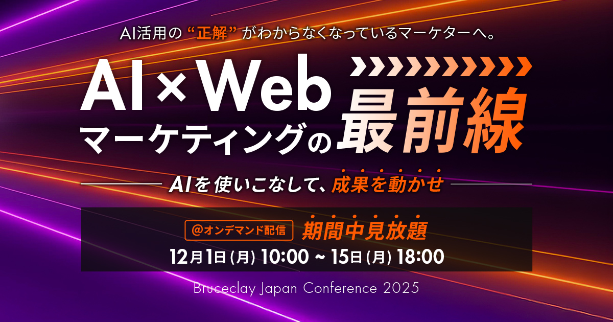 AI×Webマーケティングの最前線 ~AIを使いこなして、成果を動かせ~