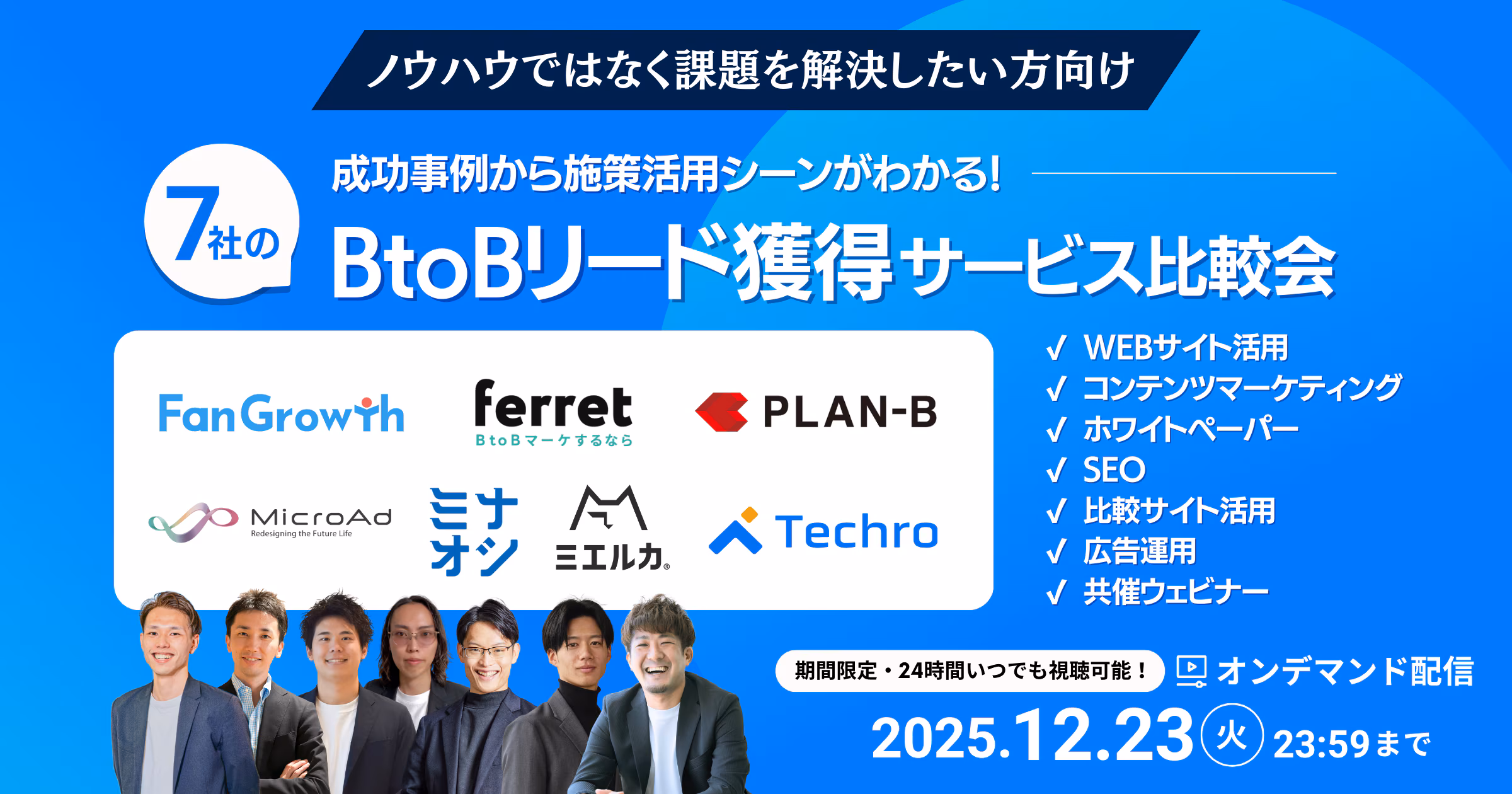 成功事例から施策活用シーンがわかる！BtoBリード獲得サービス比較会