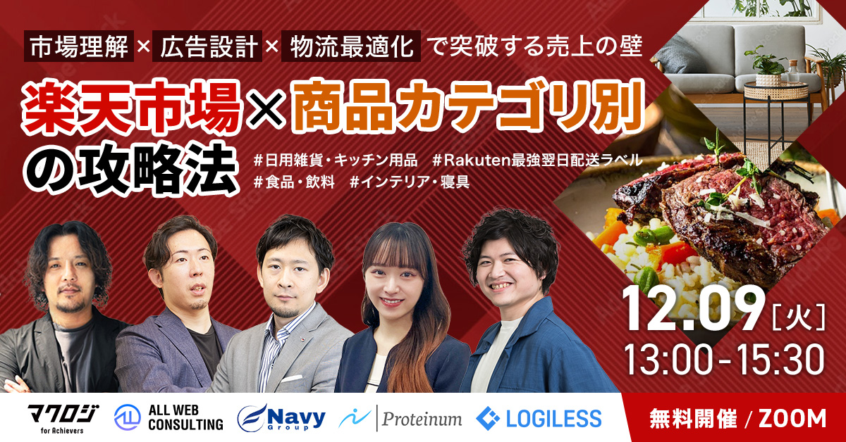 ＼市場理解×広告設計×物流最適化で突破する売上の壁／ 楽天市場×“商品カテゴリ別”の攻略法 ＃インテリア・寝具＃日用雑貨・キッチン用品＃食品・飲料＃Rakuten最強翌日配送ラベル