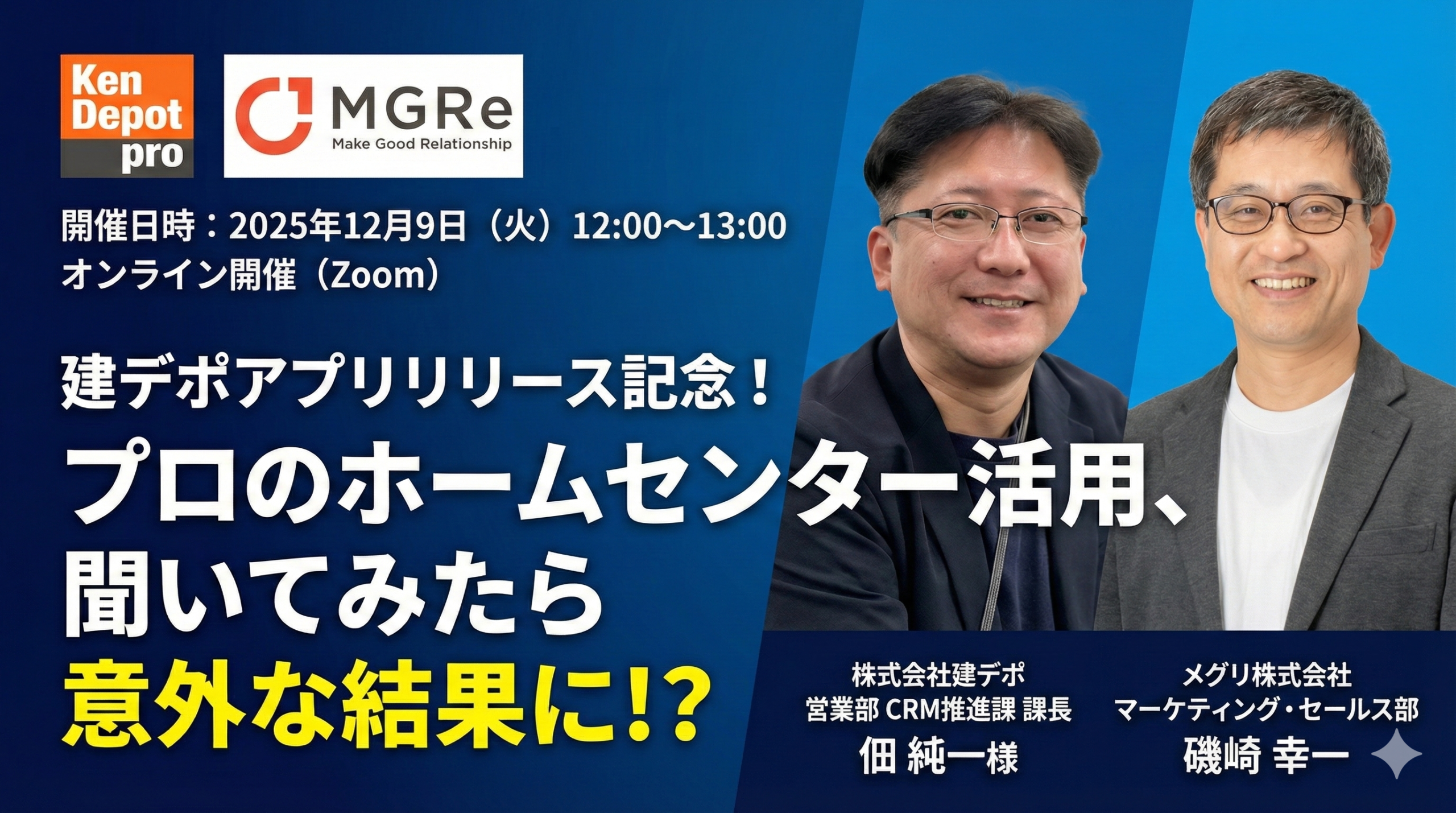 建デポアプリリリース記念！プロのホームセンター活用、聞いてみたら意外な結果に！？