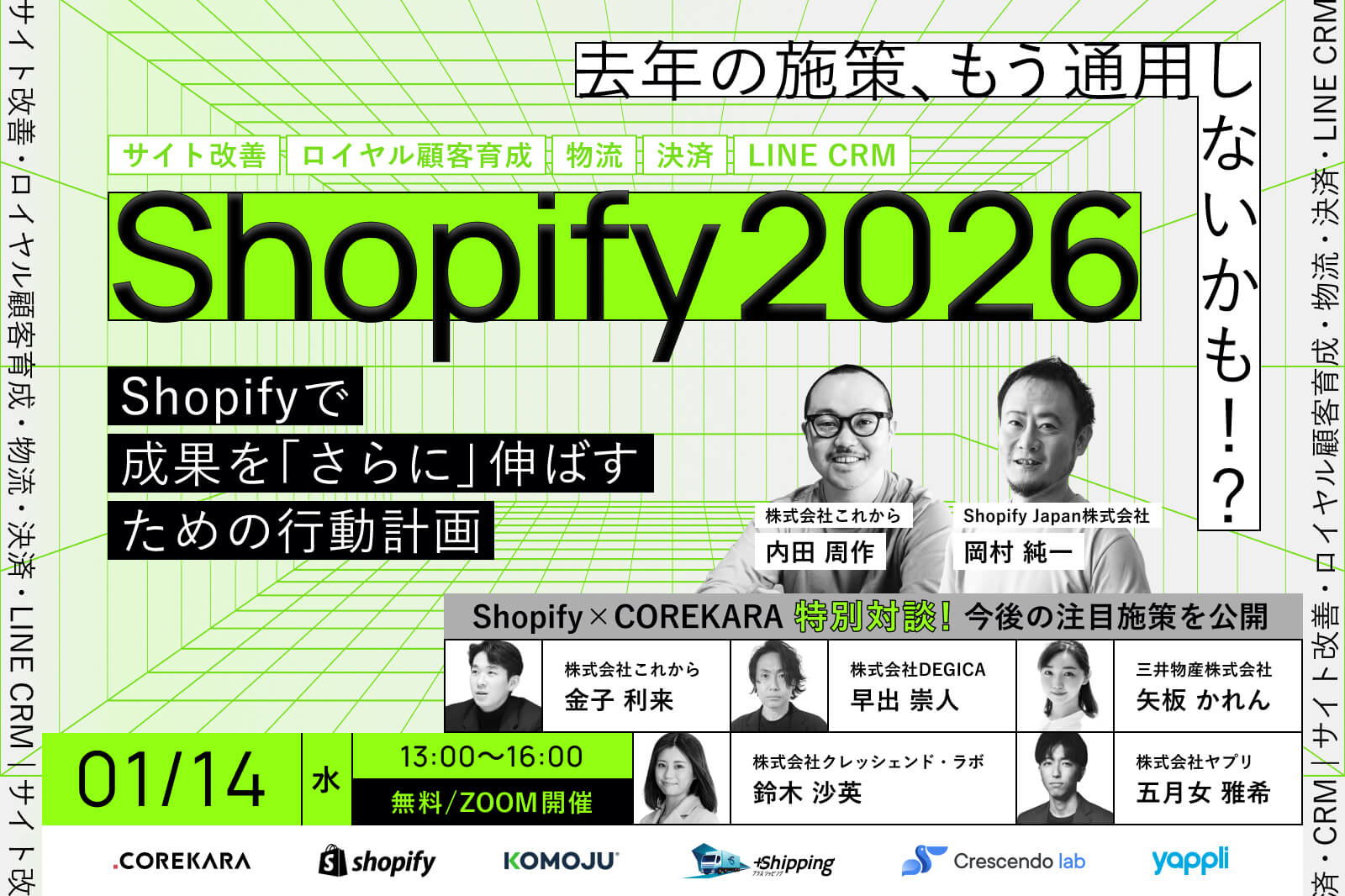 ＼去年の施策、もう通用しない！？／ Shopifyで成果を伸ばす行動計画2026 ～サイト改善・ロイヤル顧客育成・物流・決済・LINE CRM～