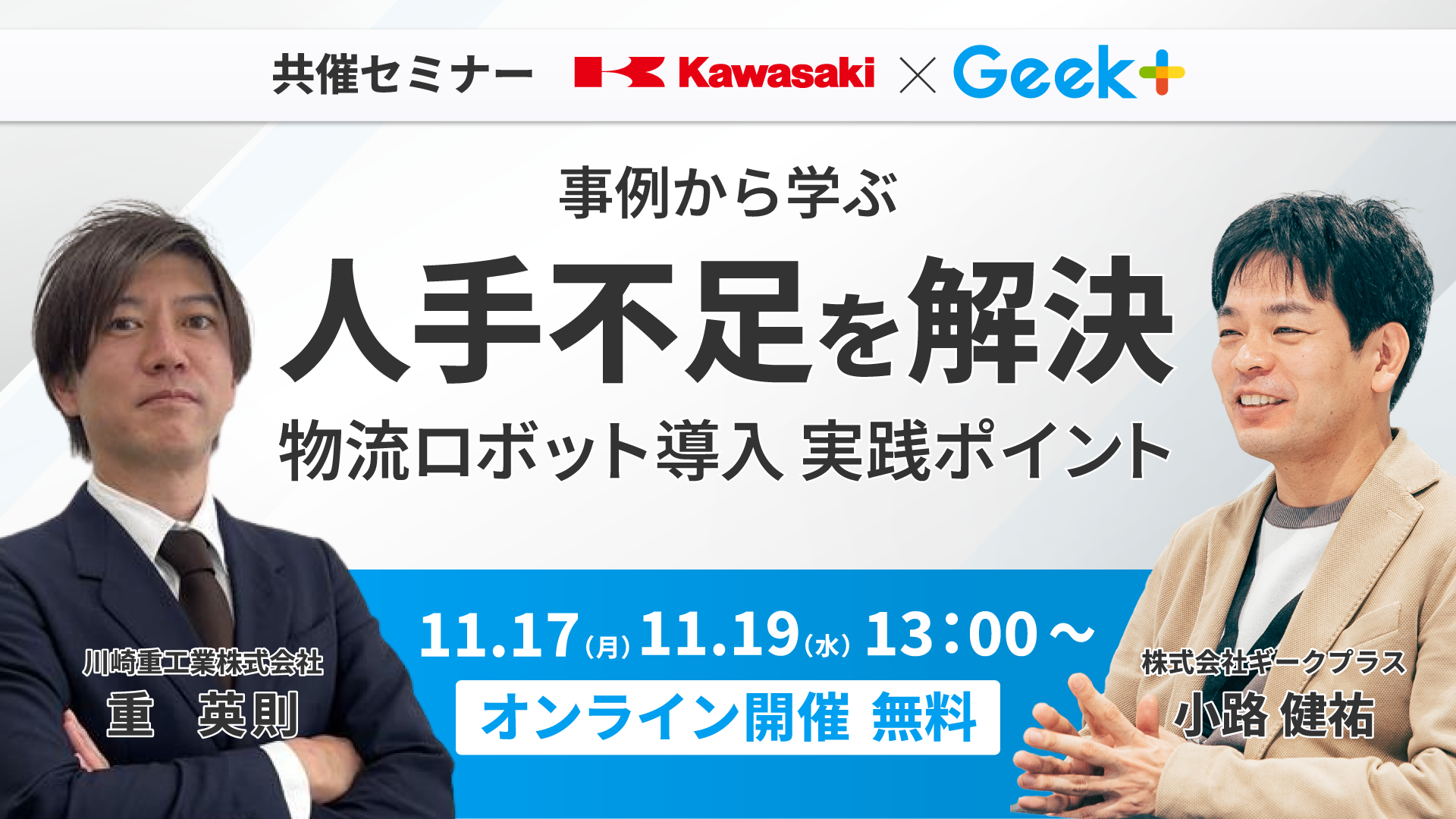 川崎重工業 × ギークプラス 事例から学ぶ。人手不足を解決する物流ロボット導入の実践ポイント