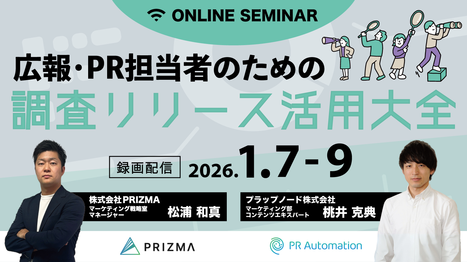 広報・PR担当者のための「調査リリース活用大全」