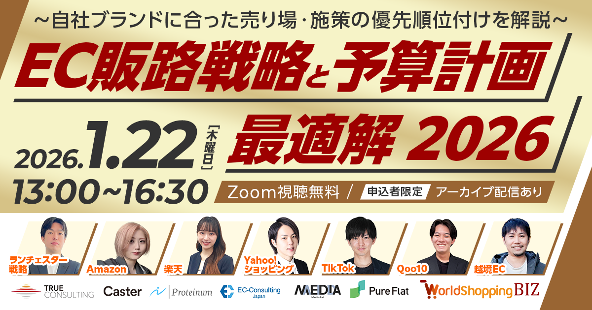 「EC販路戦略と予算計画 最適解 2026 ～自社ブランドに合った売り場・施策の優先順位付けを解説～」のウェビナーバナー