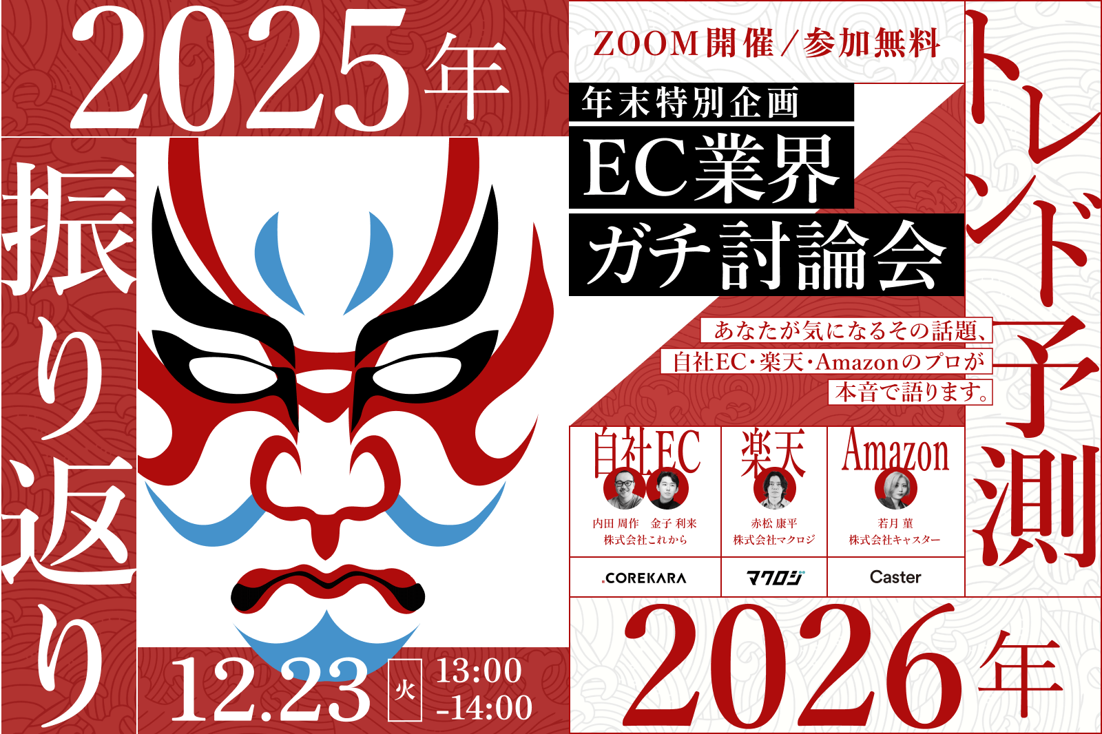 【年末特別企画！EC業界のガチ討論会】 2025年大総括＆2026年トレンド予測 ～あなたが気になるその話題、自社EC・楽天・Amazonのプロが本音で語ります～