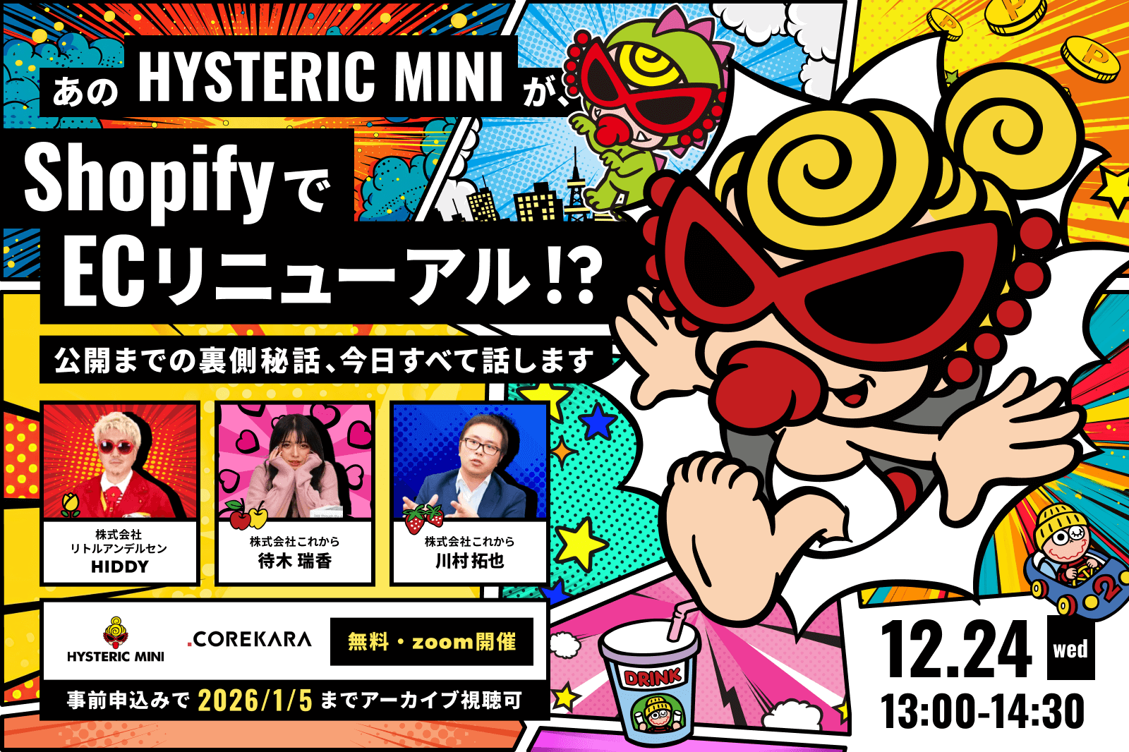 ＼あの「ヒステリックミニ」がShopifyでECリニューアル！？／リニューアル決定から公開までの裏側秘話、今日すべて話します。