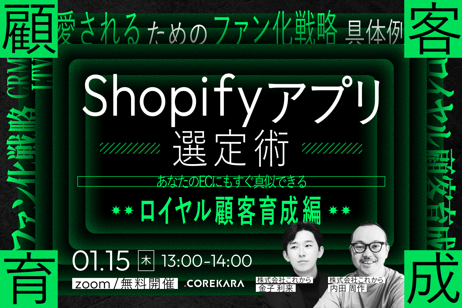 ＼あなたのECにもすぐ真似できる！／ ロイヤル顧客を育てるShopifyアプリの選定術 ～愛されるためのファン化戦略具体例～