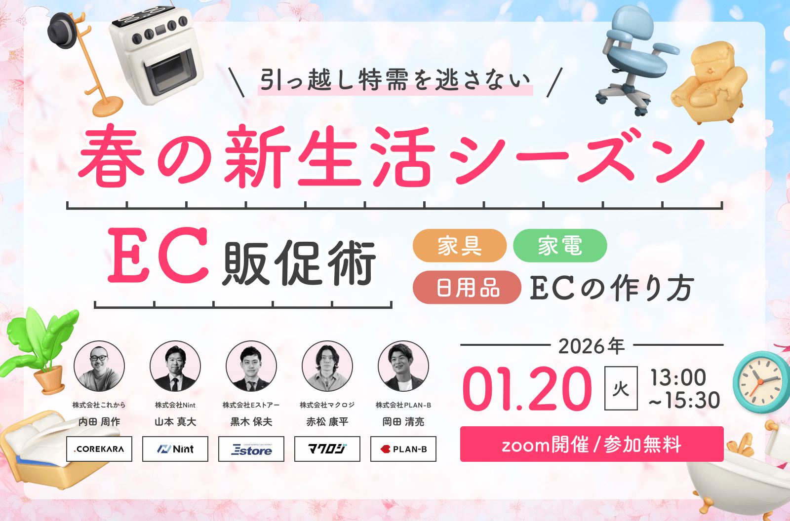 ＼引っ越し特需を逃さない／ 春の新生活シーズンに使えるEC販促術 ～選ばれる家具・家電・日用品ECの作り方～