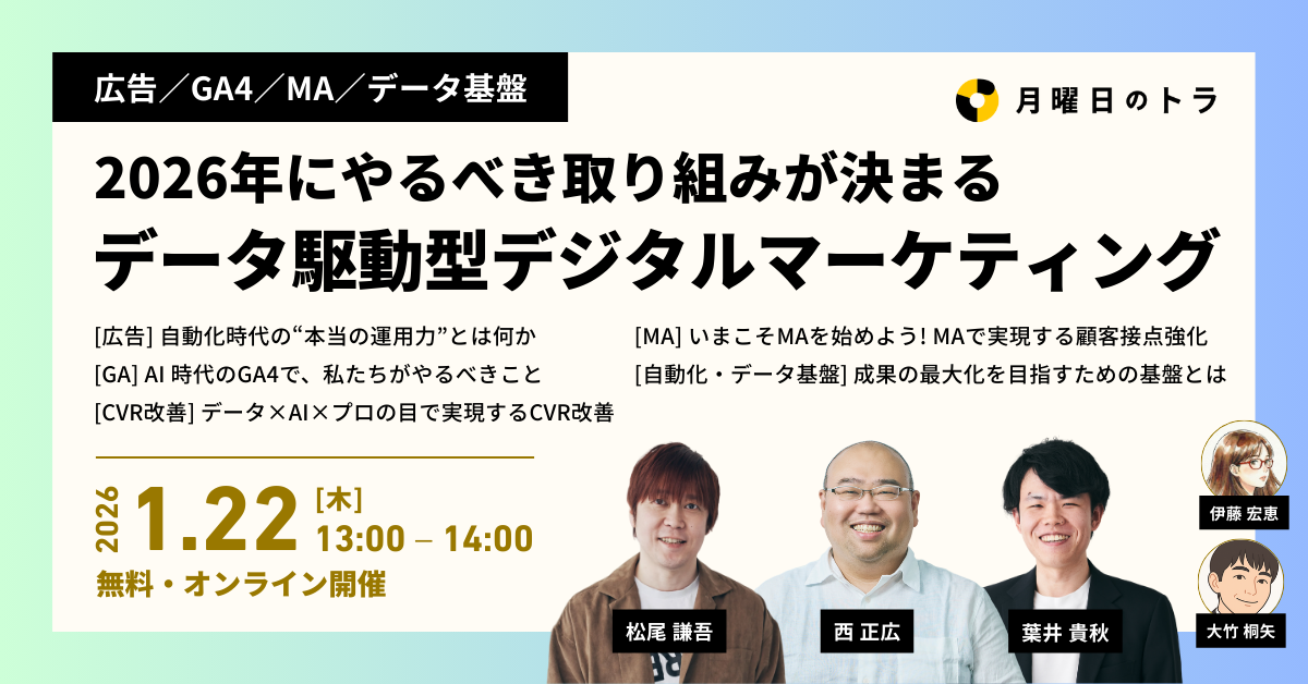 「2026年にやるべき取り組みが決まる データ駆動型デジタルマーケティング」のウェビナーバナー
