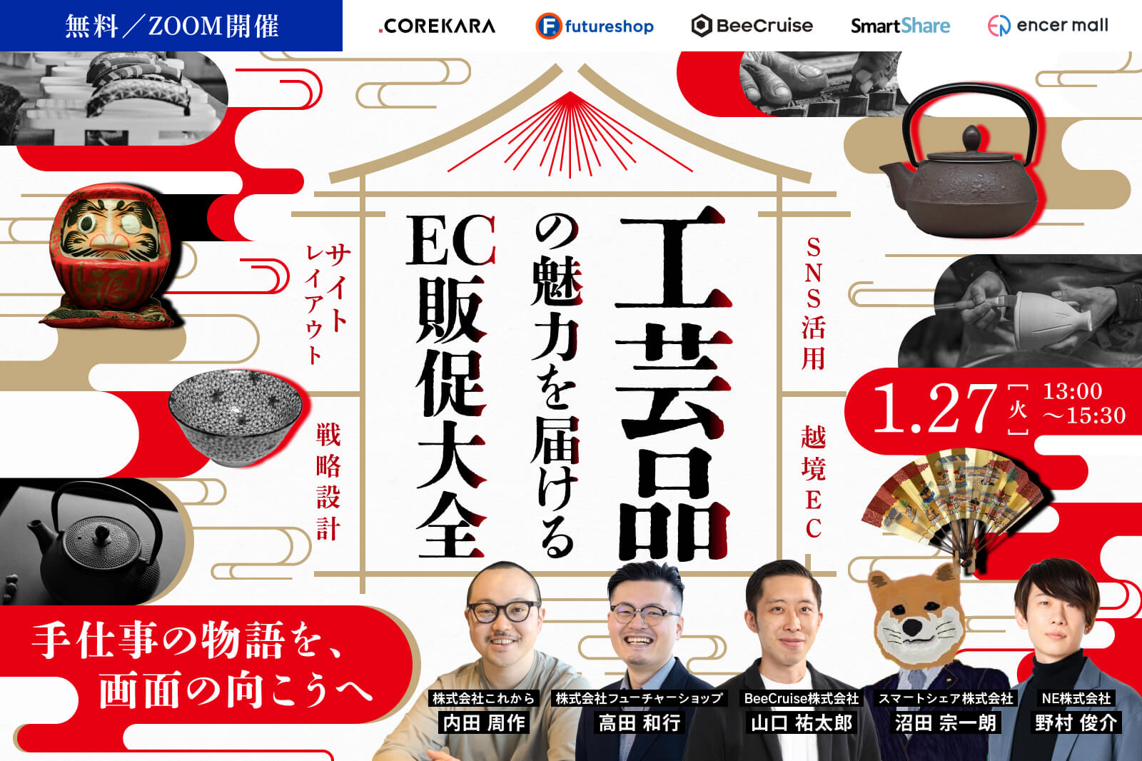 「＼手仕事の物語を、画面の向こうへ／ 工芸品の魅力を届けるEC販促大全 ～越境EC・SNS活用・サイトレイアウト・戦略設計～」のウェビナーバナー