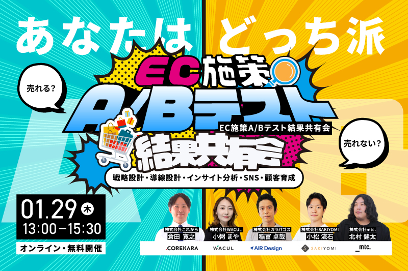「＼「売れるor売れない」正しく選べてる？／ ECにまつわるあれこれのA/Bテスト結果共有会 ～戦略設計・導線設計・インサイト分析・SNS・顧客育成～」のウェビナーバナー