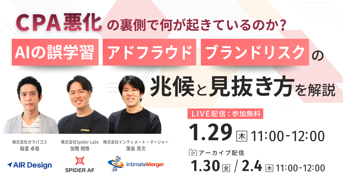 「CPA悪化の裏側で何が起きているのか？〜AIの誤学習・アドフラウド・ブランドリスクの兆候と見抜き方〜」のウェビナーバナー
