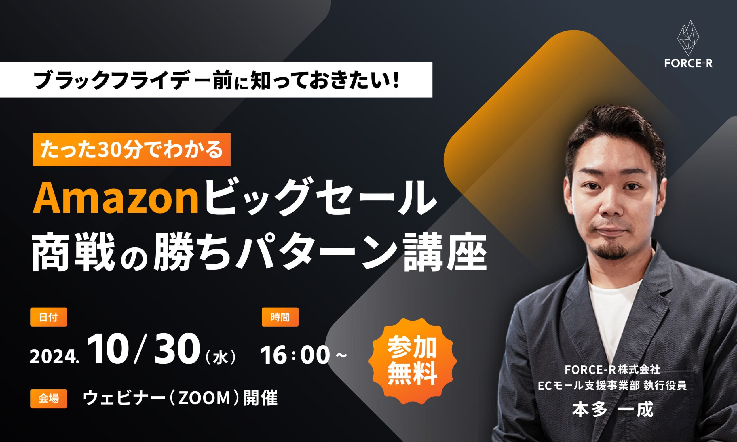 ブラックフライデー前に知っておきたい！たった30分でわかるAmazonビッグセール商戦の勝ちパターン