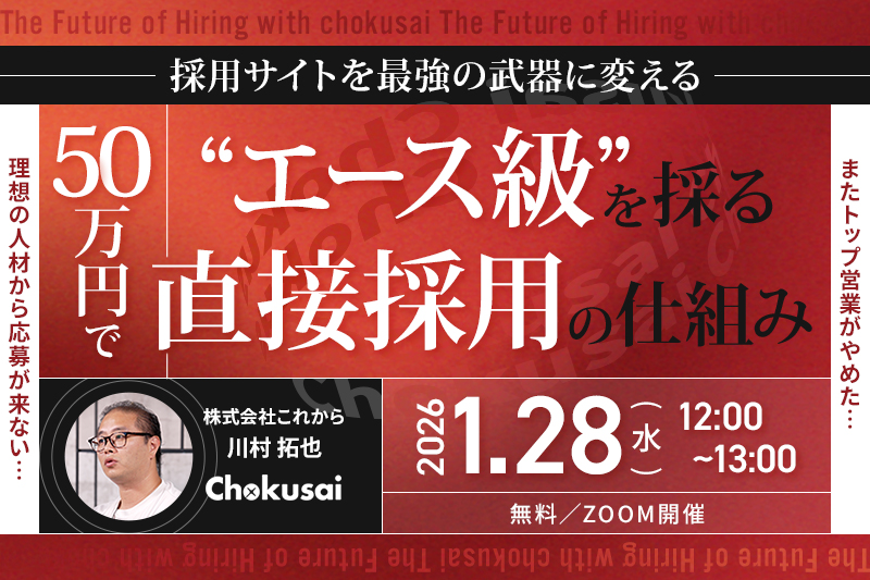 「差別化のポイントは採用サイトにあり。 紹介会社に頼らず、50万円で「エース級」を獲る「直接採用」の仕組み」のウェビナーバナー