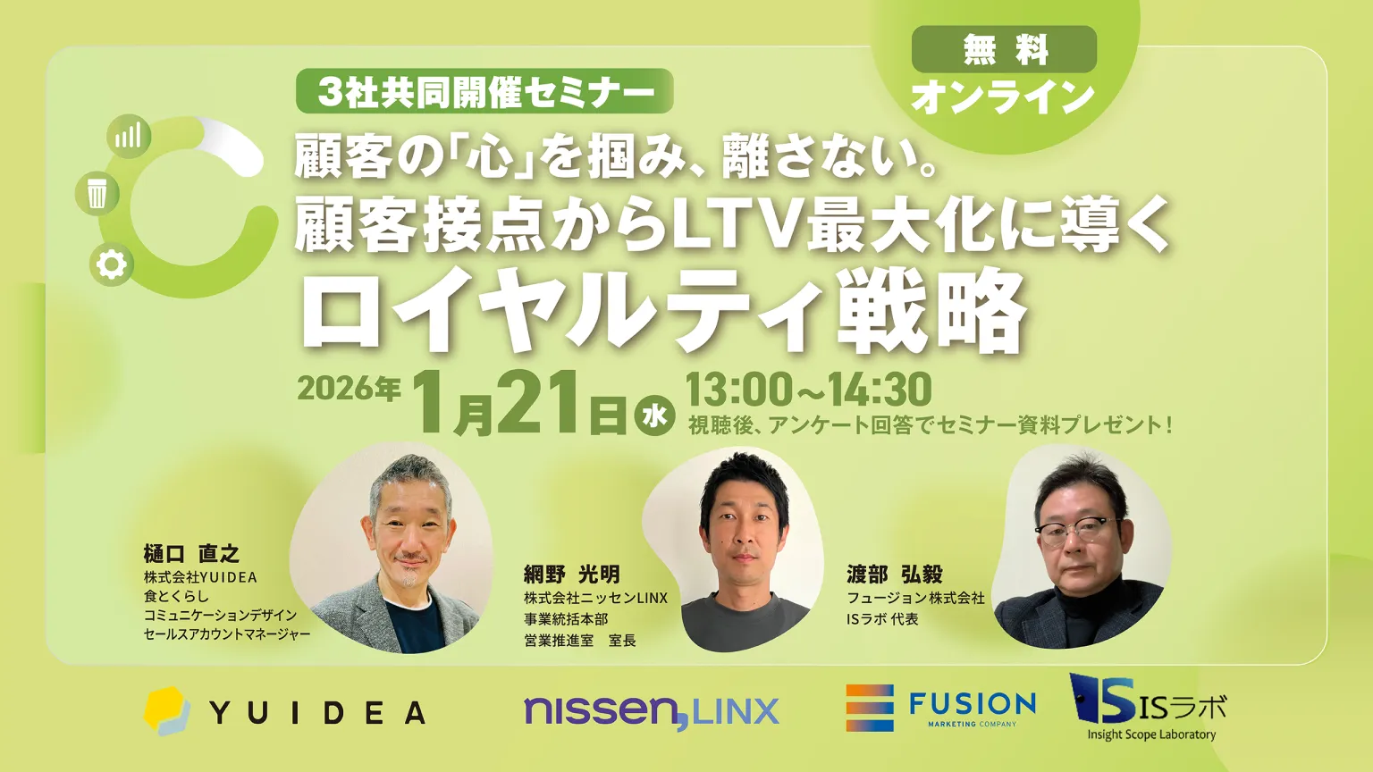「顧客の「心」を掴み、離さない。顧客接点からLTV最大化に導くロイヤルティ戦略」のウェビナーバナー