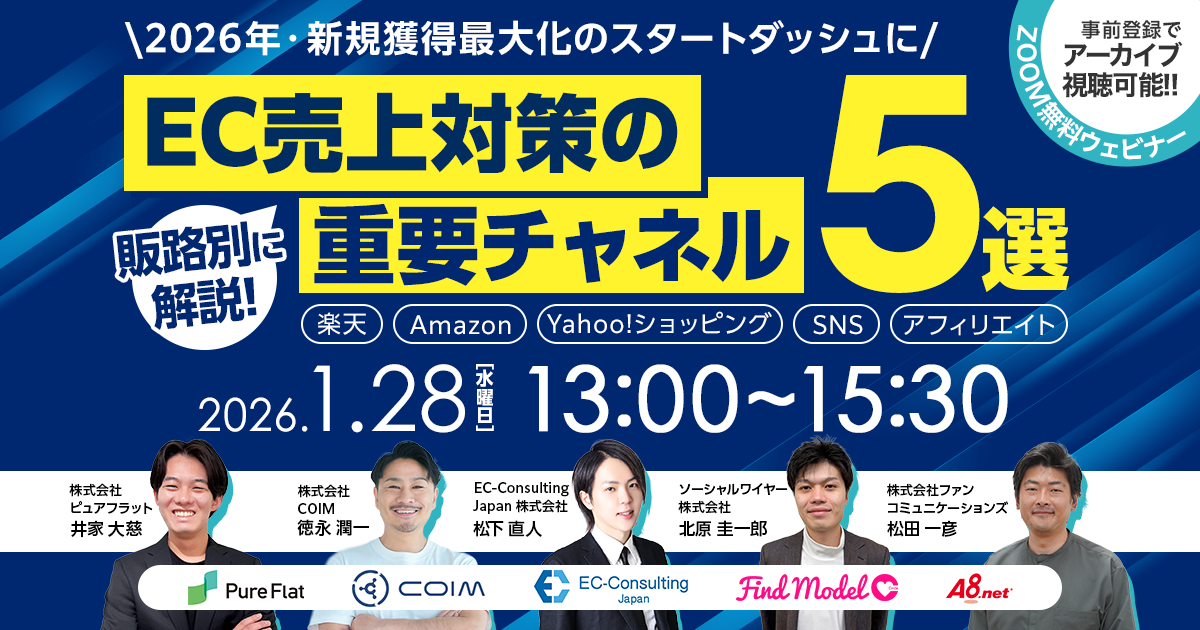 「＼2026年・新規獲得最大化のスタートダッシュに／ 販路別に解説！ EC売上対策の重要チャネル 5選 ～楽天・Amazon・Yahoo!ショッピング・SNS・アフィリエイト～」のウェビナーバナー