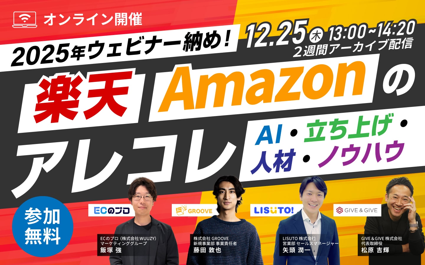 「2025年ウェビナー納め！楽天・Amazonのアレコレ」 〜AI・立ち上げ・人材・ノウハウ〜