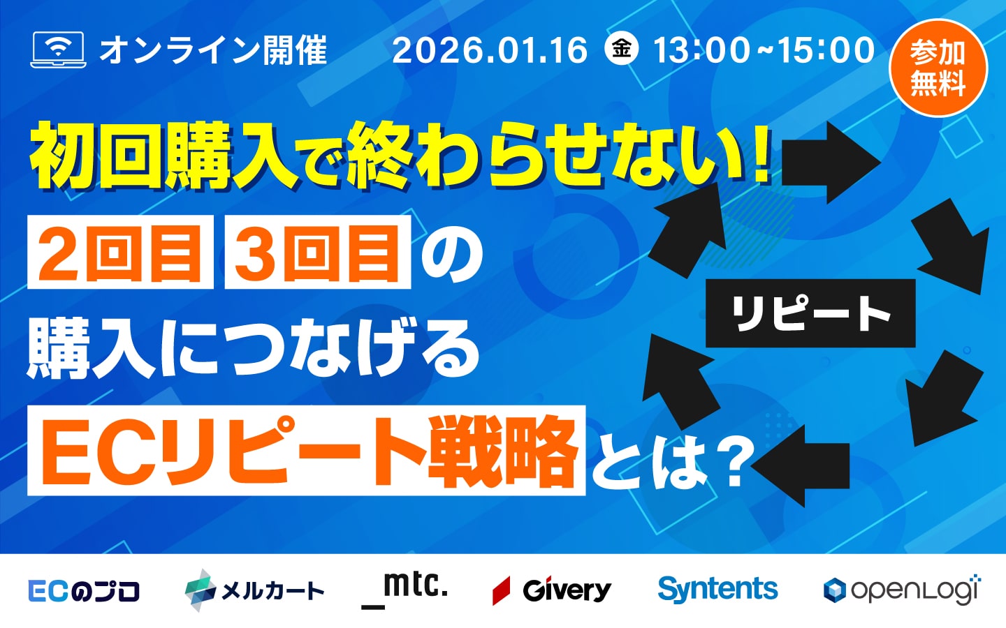 初回購入で終わらせない！ 2回目・3回目の購入につなげるECリピート戦略とは？