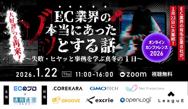 「大好評につき再来！「EC業界の本当にあったゾッとする話」失敗・ヒヤッと事例を学ぶ真冬の1日」のウェビナーバナー