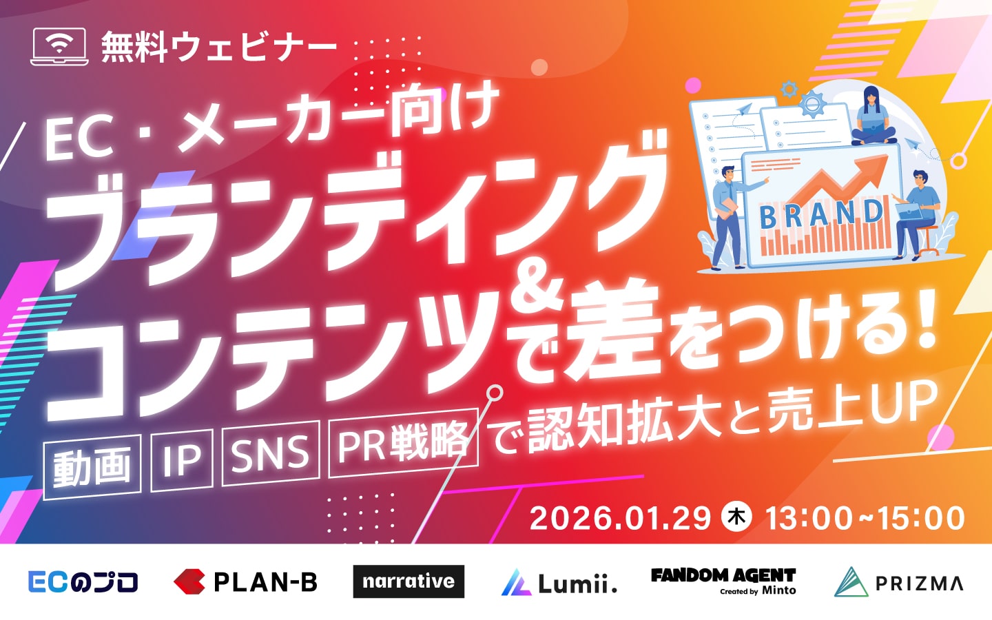 「＼EC・BtoCメーカー向け／ 2026年は”ブランディング＆コンテンツ”で差をつける！ ～動画・IP・SNS・PR戦略で認知拡大と売上UP～」のウェビナーバナー