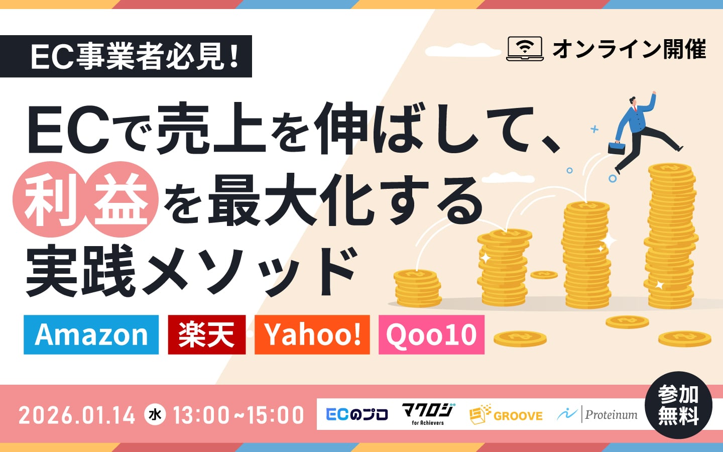 ECで売上を伸ばして、利益を最大化する実践メソッド