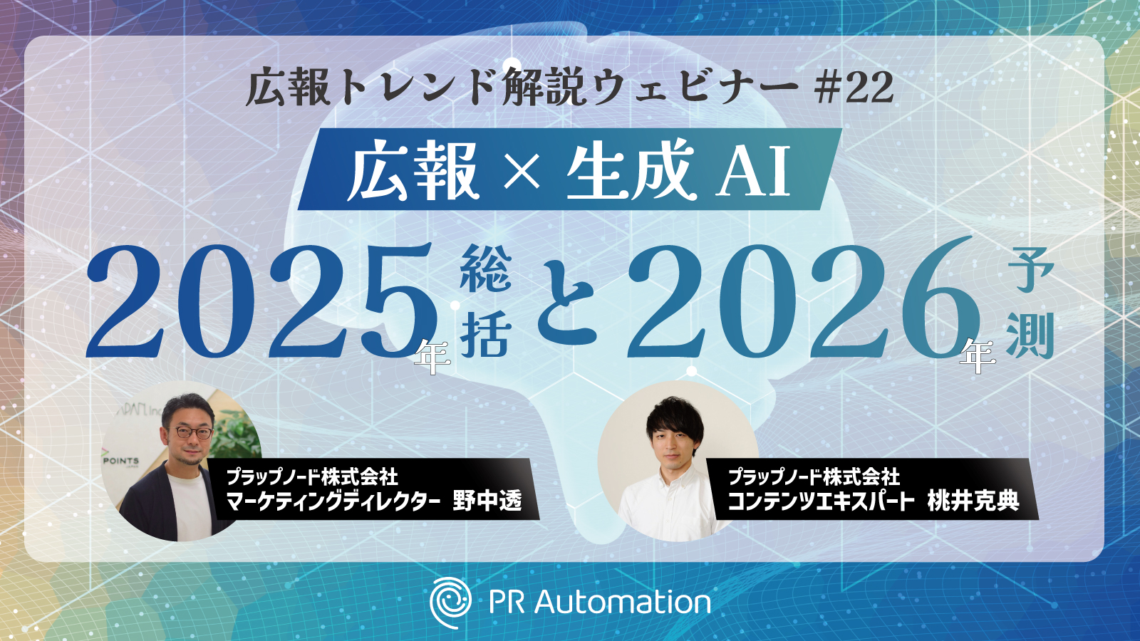 広報×生成AI「2025年総括と2026年予測」