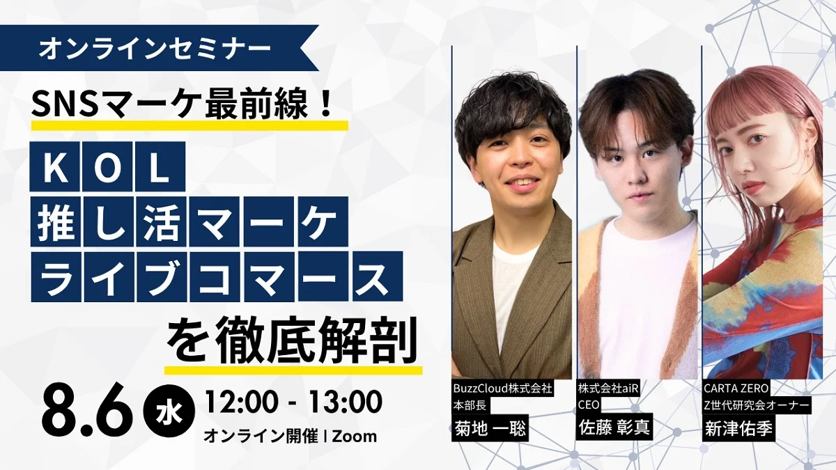 SNSマーケ最前線！KOL・推し活マーケ・ライブコマースを徹底解剖