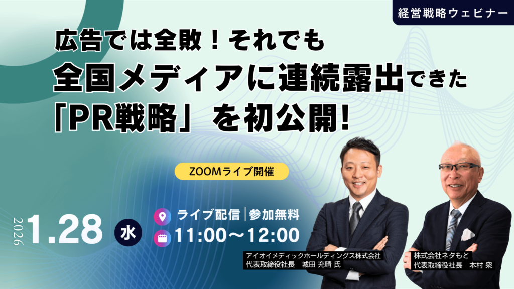 「広告では全敗！それでも全国メディアに 連続露出できた「PR戦略」を初公開！」のウェビナーバナー