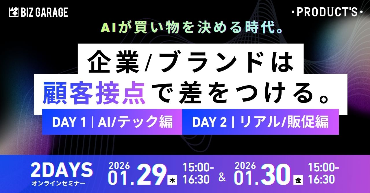 「AIが買い物を決める時代。企業/ブランドは“顧客接点”で差をつける。 【DAY1】“AI・テック”で生活者が動く瞬間をつくる ～AI/テック編～ 【DAY2】リアルで生活者が動く瞬間をつくる ～リアル/販促編～」のウェビナーバナー