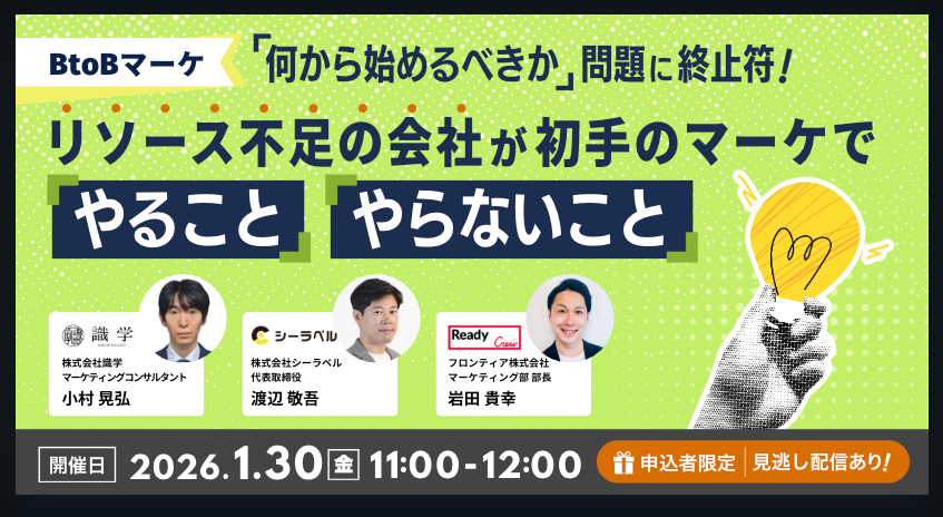 「BtoB企業向け 「何から始めるべきか」問題に終止符！ リソース不足の会社が初手のマーケで「やること」「やらないこと」」のウェビナーバナー
