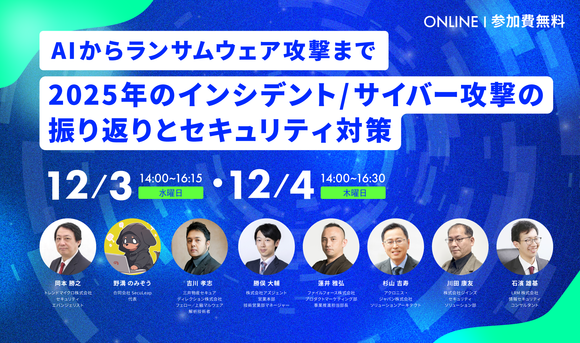 ～AIからランサムウェア攻撃まで～2025年のインシデント/サイバー攻撃の振り返りとセキュリティ対策