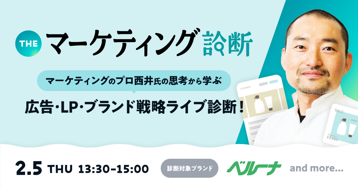 ＼THE マーケティング診断／ マーケティングのプロ西井氏の思考から学ぶ、広告・LP・ブランド戦略ライブ診断！