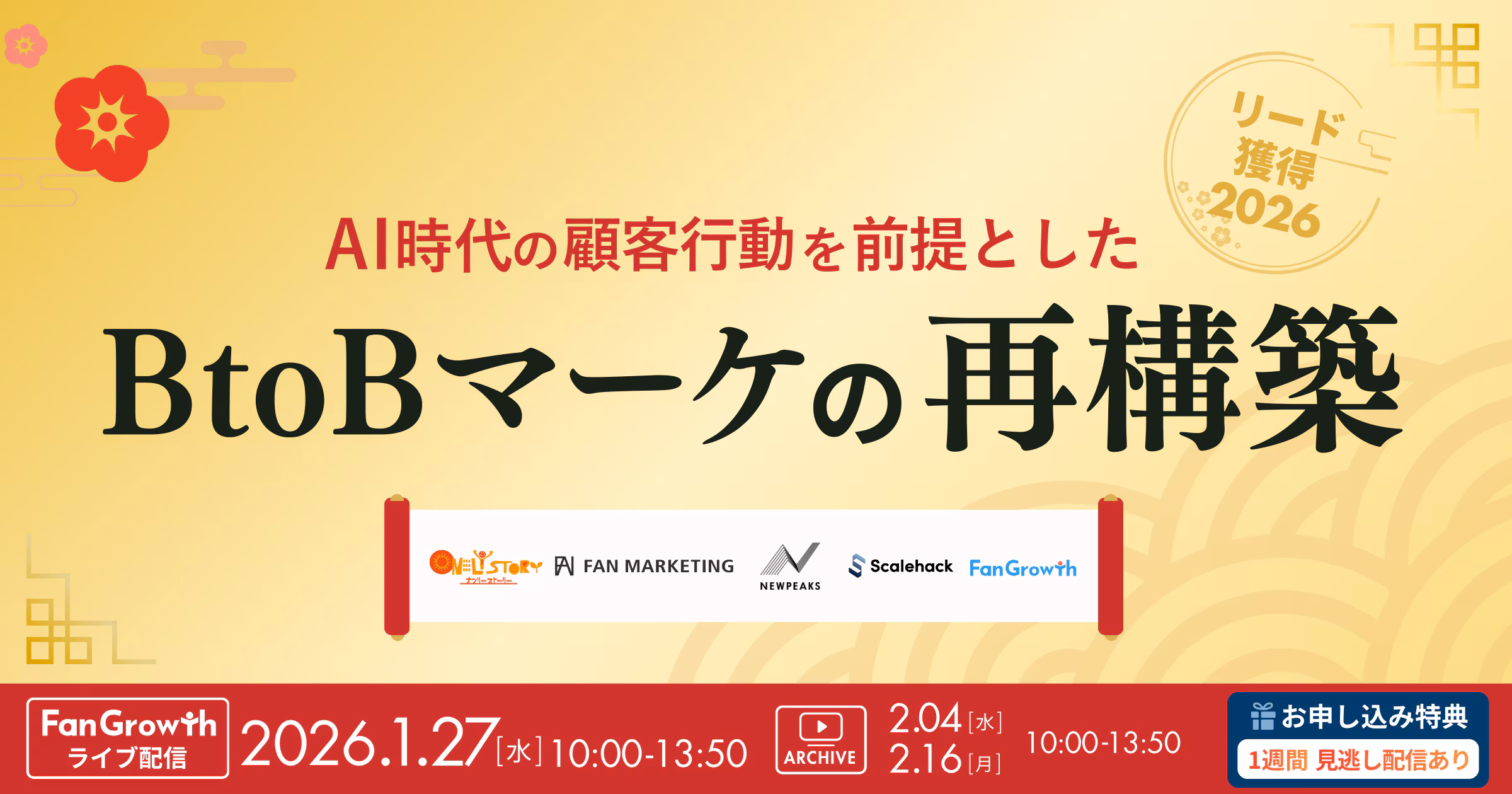 「リード獲得2026  AI時代の顧客行動を前提にした、BtoBマーケの再構築」のウェビナーバナー