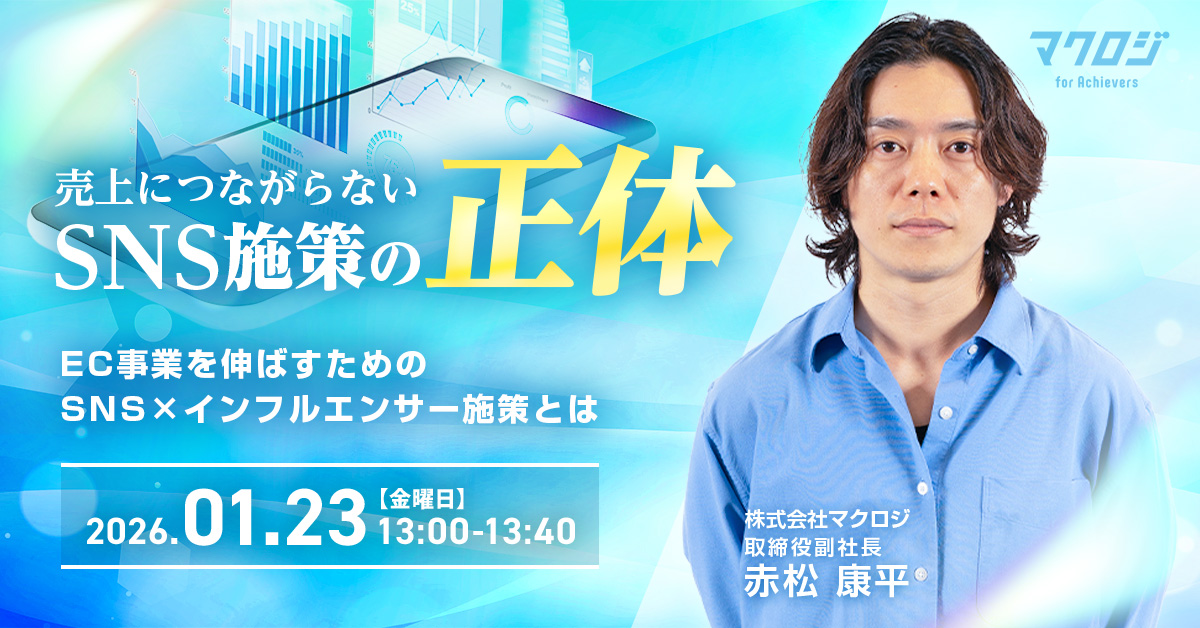 「売上につながらないSNS施策の正体 ― EC事業を伸ばすためのSNS×インフルエンサー施策とは ―」のウェビナーバナー