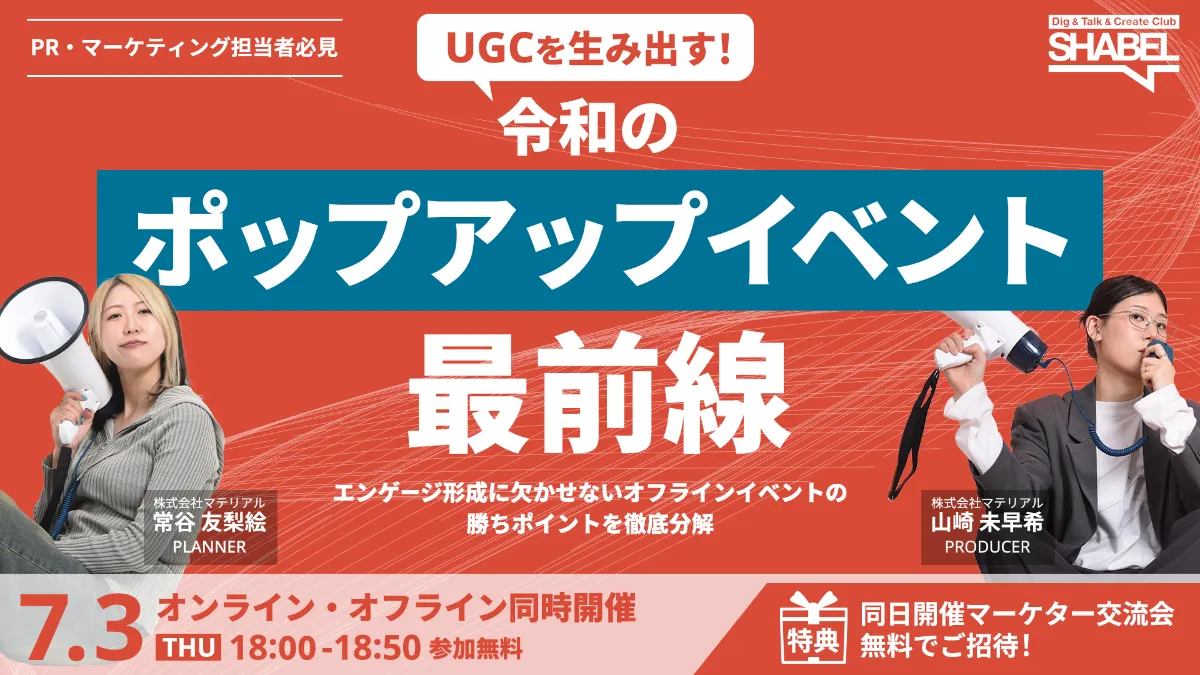 UGCを生み出す令和のポップアップイベント最前線