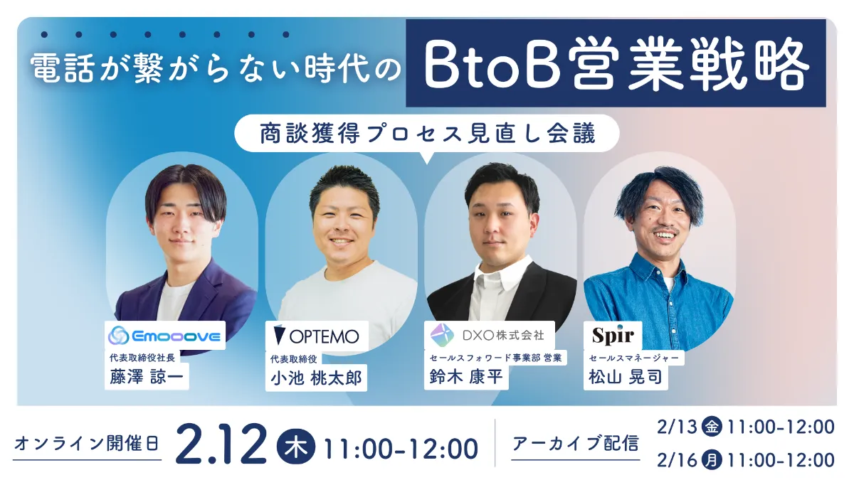 電話が繋がらない時代のBtoB営業戦略 ～商談獲得プロセス見直し会議～