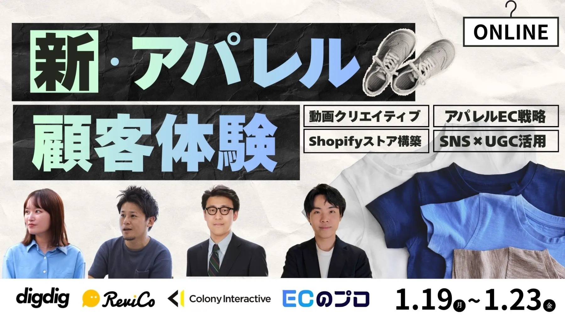 新・アパレル顧客体験