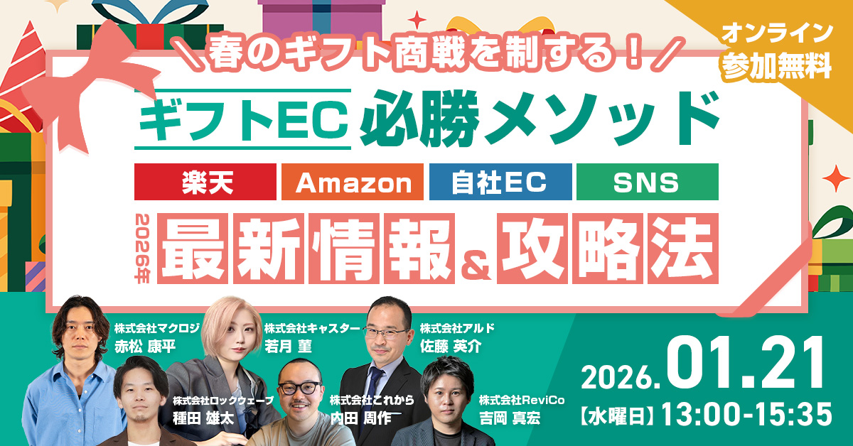 「＼春のギフト商戦を制する！／ ギフトEC 必勝メソッド ～ 楽天・Amazon・自社EC・SNS別！2026年最新情報＆攻略法～」のウェビナーバナー