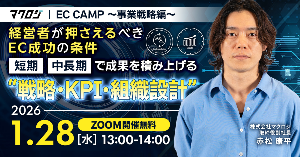 「＼EC CAMP～事業戦略編～／ 経営者が押さえるべきEC成功の条件── 短期・中長期で成果を積み上げる“戦略・KPI・組織設計”」のウェビナーバナー