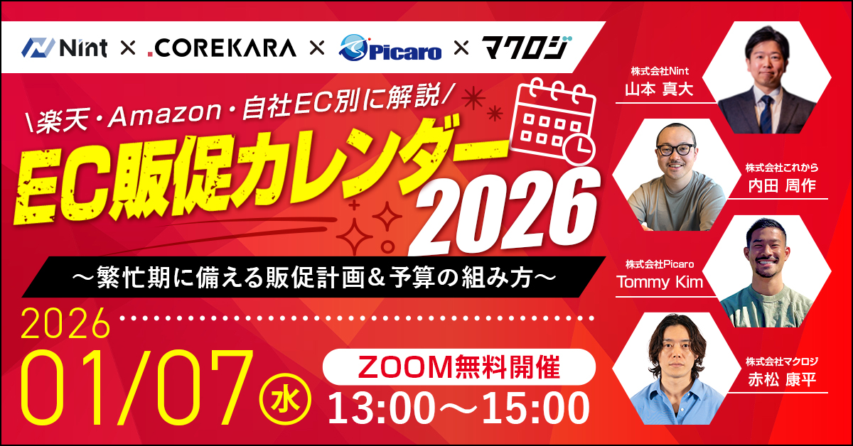 ＼楽天・Amazon・自社EC別に解説／ EC販促カレンダー 2026 ～繁忙期に備える販促計画＆予算の組み方～