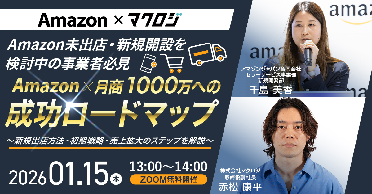 Amazon未出店・新規開設を検討中の事業者必見 Amazon×月商1000万の成功ロードマップ ～新規出店方法・初期戦略・売上拡大のステップを解説～
