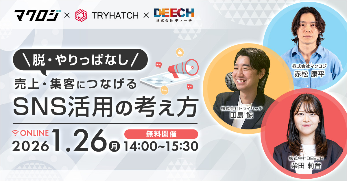 「＼脱・やりっぱなし／ 売上・集客につなげるSNS活用の考え方」のウェビナーバナー