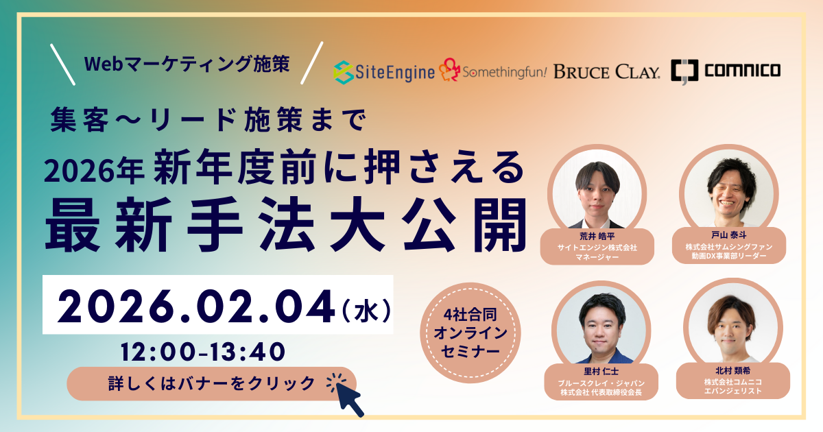 集客～リード施策まで 新年度前に押さえる 2026年最新手法大公開