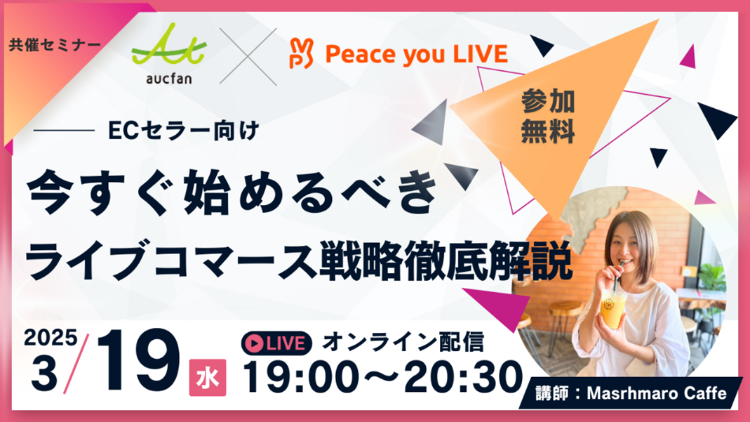 今ライブコマースを始めるべき理由とその戦略とは　無料セミナー3/19開催決定！