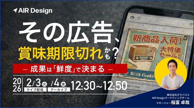 その広告、賞味期限切れかも？ 〜成果は「鮮度」で決まる〜