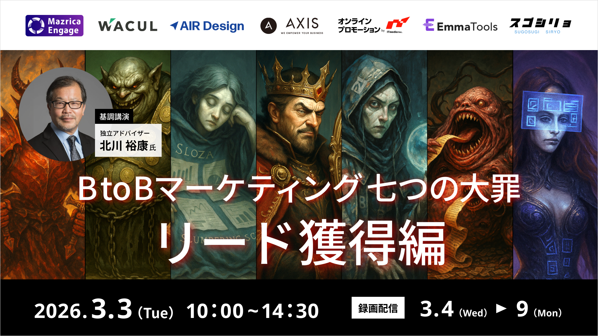 「BtoBマーケティング 七つの大罪 リード獲得編」のウェビナーバナー