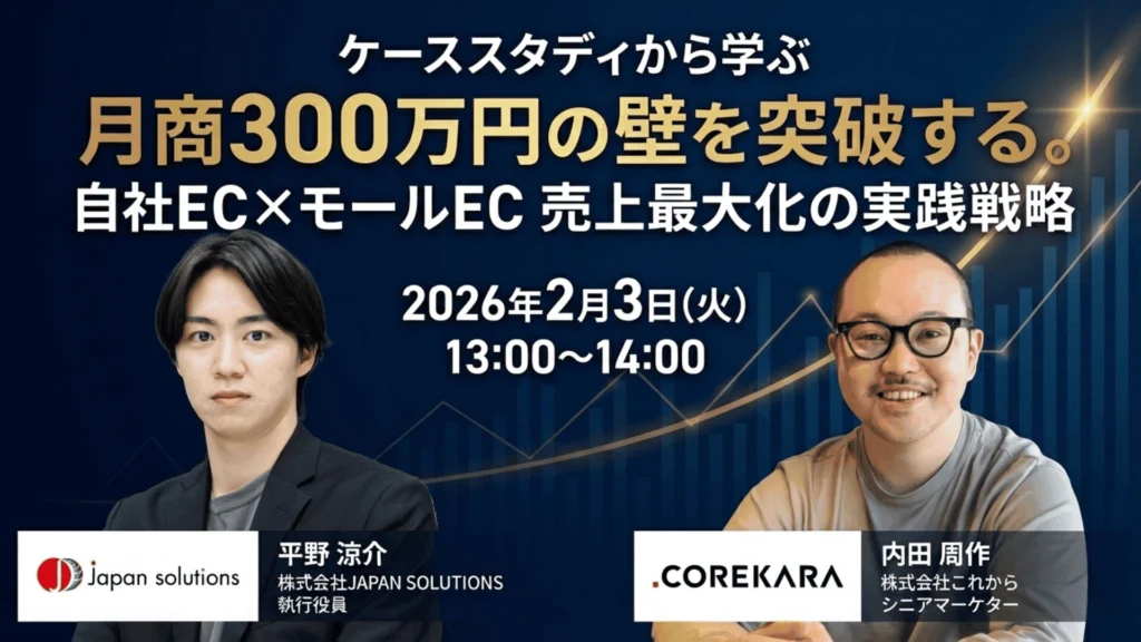 ケーススタディから学ぶ！ 月商300万円の壁を突破する。 自社EC×モールEC 売上最大化の実践戦略