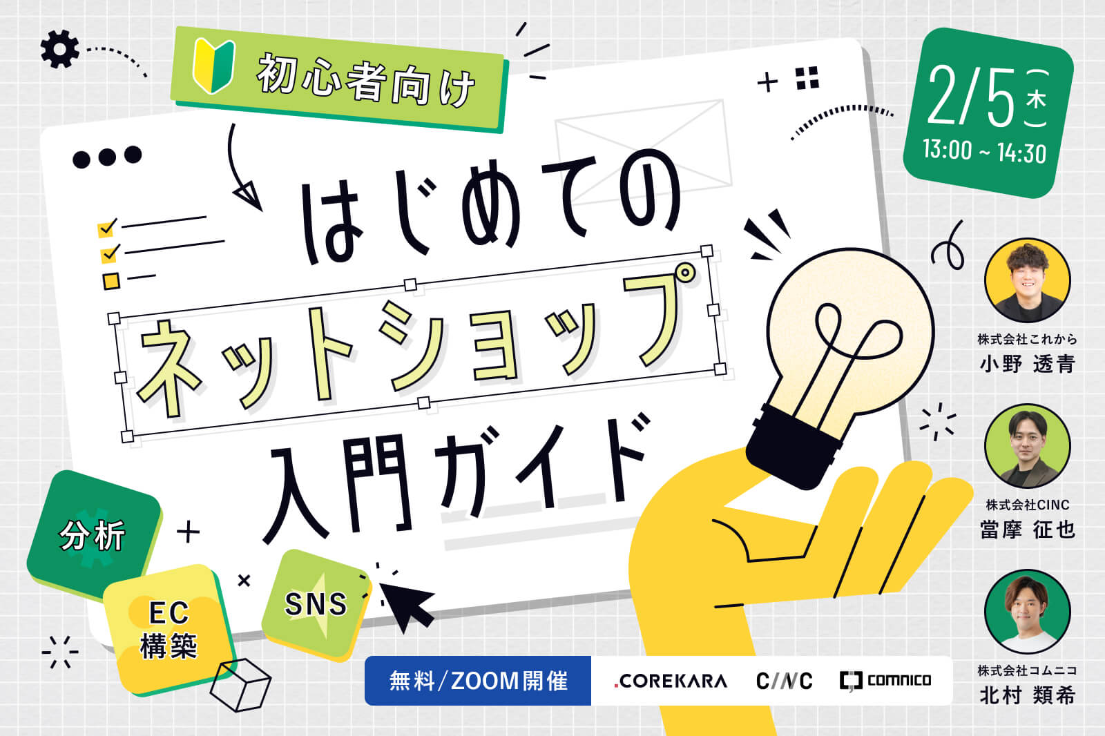 ＼ネットショップ初心者向け／ はじめてのネットショップ入門ガイド ～分析・EC構築・SNSの3ステップをわかりやすく解説～