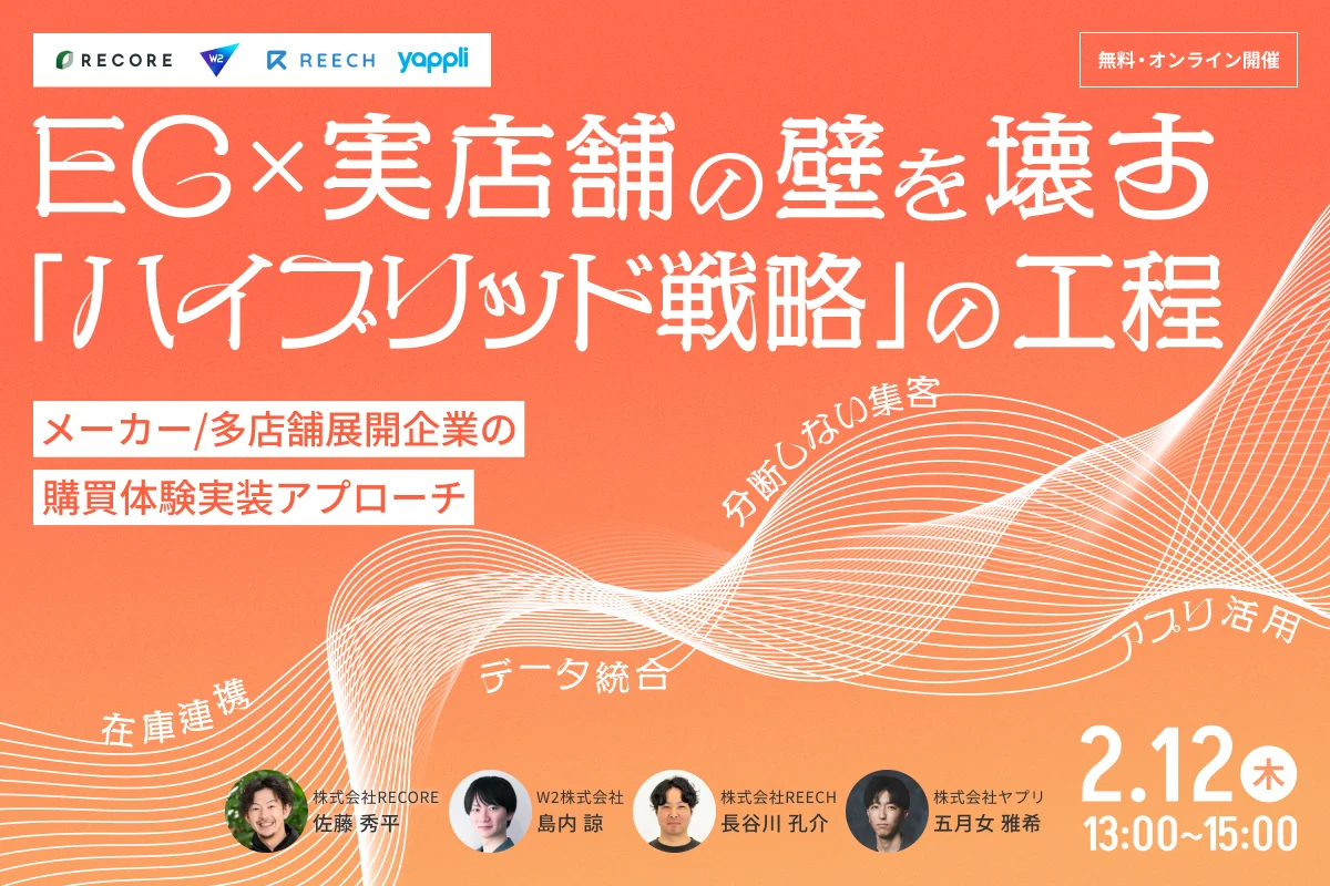 EC×実店舗の壁を壊す「ハイブリッド戦略」の工程 ― メーカー／多店舗展開企業のための、購買体験実装アプローチ ―